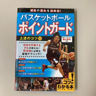 試合の流れを決める！バスケットボールポイントガード上達のコツ５０(趣味/スポーツ/実用)