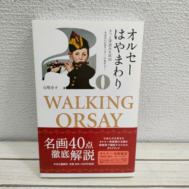 『 オルセーはやまわり さっと深読み名画40 』 ★ 画商 有地京子 エンタメ/ホビーの本(アート/エンタメ)の商品写真