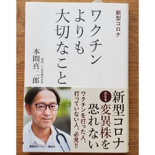 コウダンシャ(講談社)の本間真二郎『ワクチンよりも大切なこと』(健康/医学)