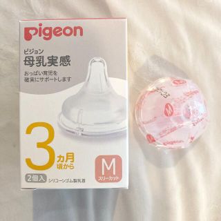 ピジョン(Pigeon)の新品未使用　1つ　ピジョン・母乳実感　Mサイズ(哺乳ビン用乳首)