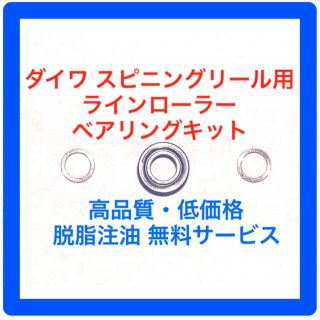 ダイワ スピニングリール用ラインローラーベアリングキット(リール)