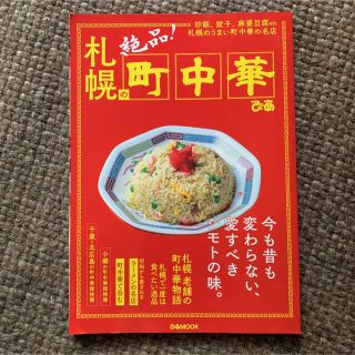 「札幌の町中華」(料理/グルメ)