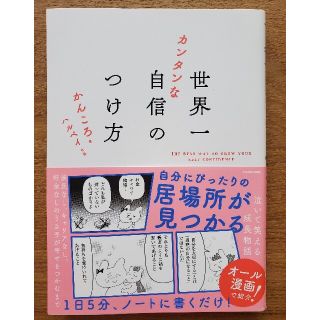 『世界一カンタンな自信のつけ方』かんころ著 ハルペイ作画(文学/小説)