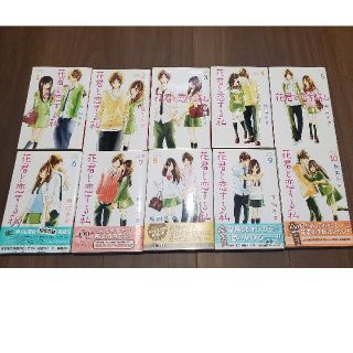 コウダンシャ(講談社)の花君と恋する私 1~10巻　セット　まとめ売り　熊岡冬夕　別冊フレンド(少女漫画)