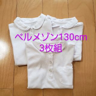 ベルメゾン(ベルメゾン)のベルメゾンガールズポロシャツ 3枚 130cm 記名なし(Tシャツ/カットソー)