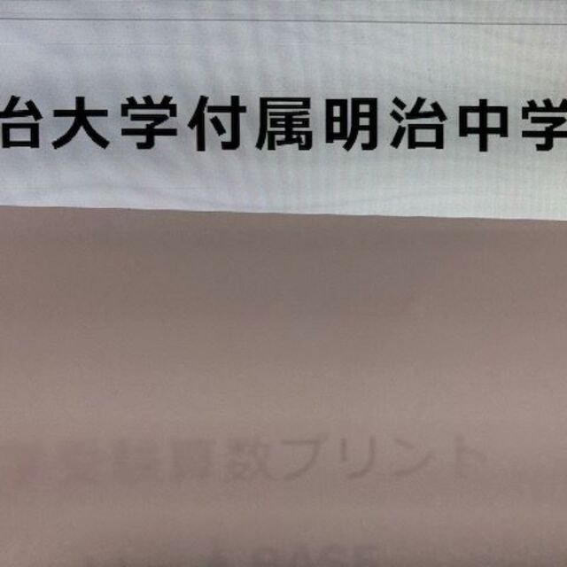 300円割引/明治大学付属明治中学校　2024年新攻略プリント（算数と分析理科）