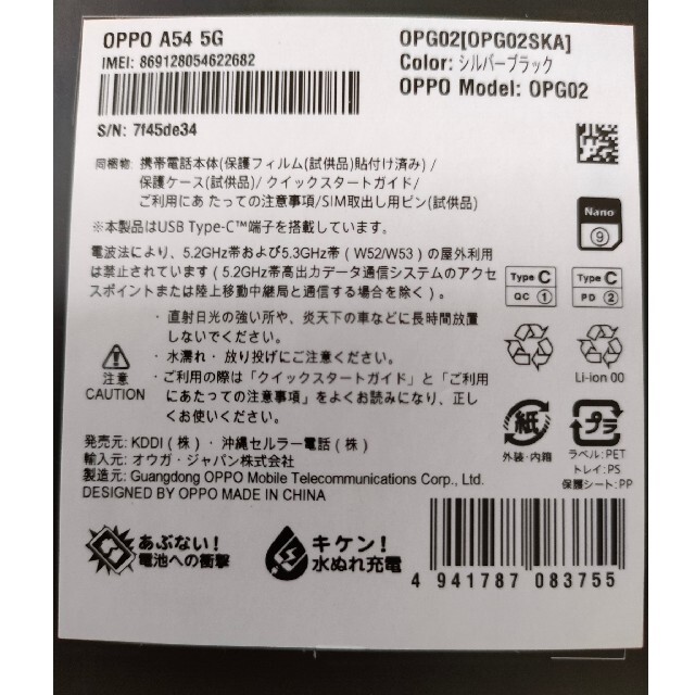 OPPO(オッポ)のOPPO A54 5G OPG02 シルバーブラック 新品同様！ スマホ/家電/カメラのスマートフォン/携帯電話(スマートフォン本体)の商品写真