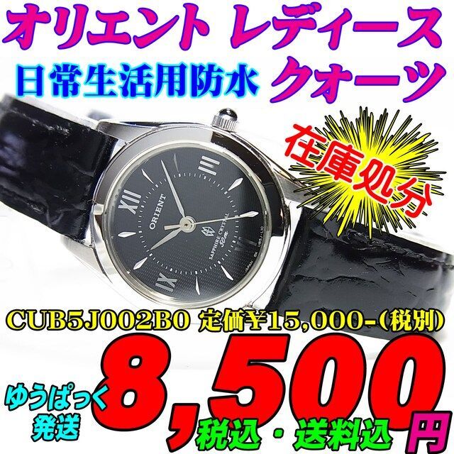 豪奢な 新品 - ORIENT 在庫処分 定価￥16,500-(税込) CUB5J002B0 オリエント女 腕時計