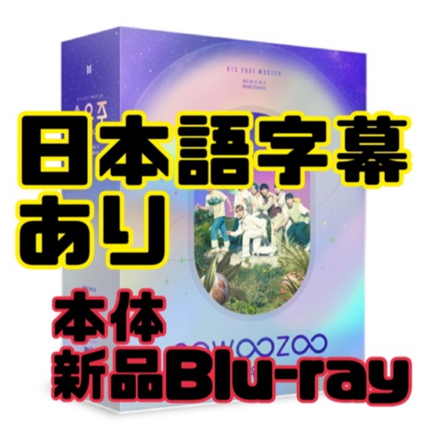 防弾少年団(BTS)(ボウダンショウネンダン)のBlu-ray ソウジュ　sowoozoo 本体 エンタメ/ホビーのCD(K-POP/アジア)の商品写真