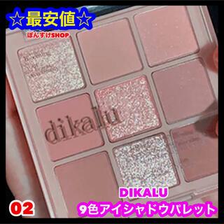 【新品・未使用】DIKALU 9色アイシャドウパレット 02番