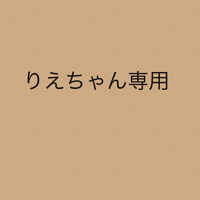 りえちゃん専用★2点りえちゃん専用