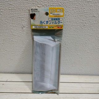 エルパ(ELPA)の『 糸くずフィルター / 日立 純正 洗濯機用 』 ■ 型番 NW-60RS1H(洗濯機)