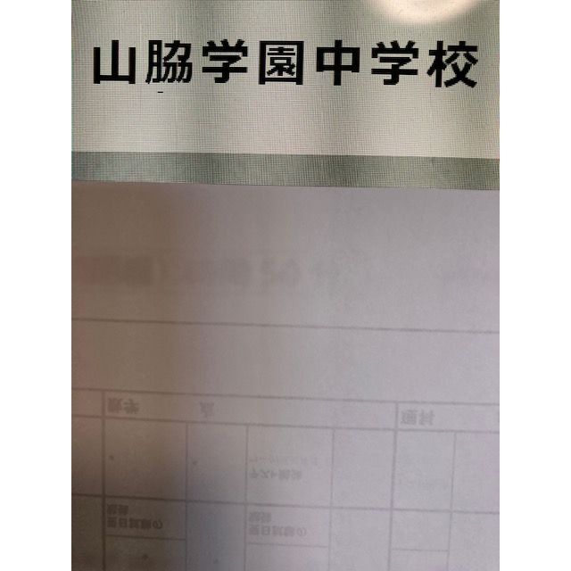 山脇学園中学校 2024年新攻略プリント（合格への理科と算数）●算数予想問題付き