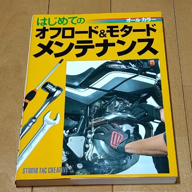 専用①はじめてのオフロ－ド＆モタ－ドメンテナンス ②オフロ－ドバイク完璧 2冊 エンタメ/ホビーの本(趣味/スポーツ/実用)の商品写真