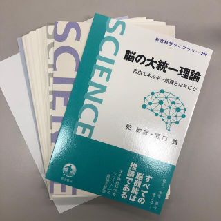 脳の大統一理論 自由エネルギー原理とはなにか　裁断本(文学/小説)