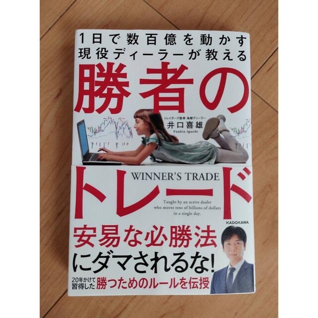 角川書店(カドカワショテン)の１日で数百億を動かす現役ディーラーが教える勝者のトレード エンタメ/ホビーの本(ビジネス/経済)の商品写真