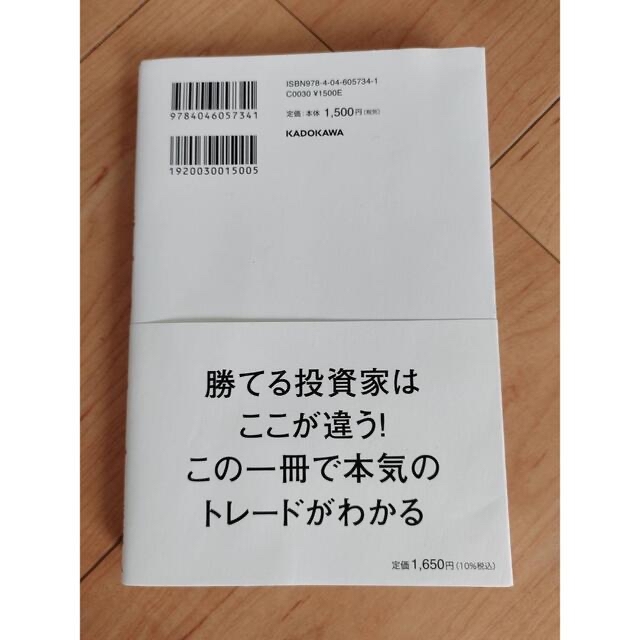 角川書店(カドカワショテン)の１日で数百億を動かす現役ディーラーが教える勝者のトレード エンタメ/ホビーの本(ビジネス/経済)の商品写真