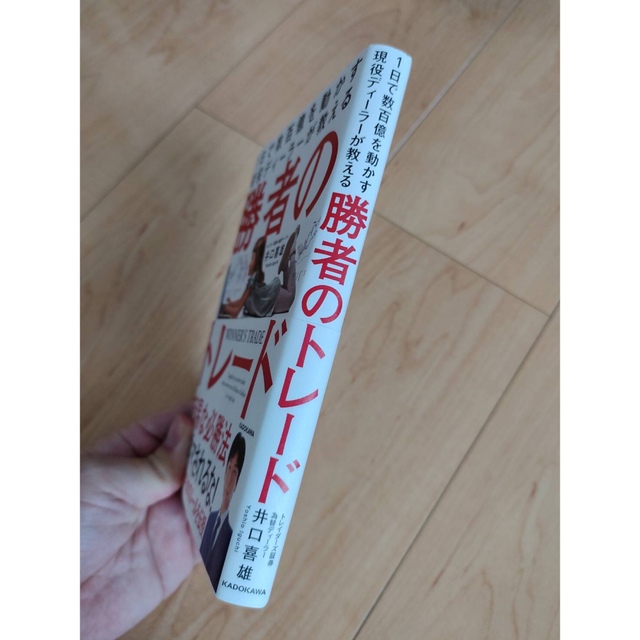 角川書店(カドカワショテン)の１日で数百億を動かす現役ディーラーが教える勝者のトレード エンタメ/ホビーの本(ビジネス/経済)の商品写真