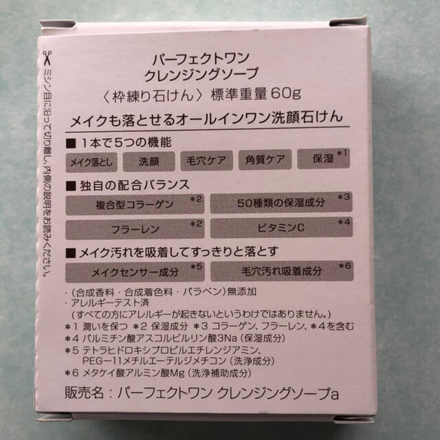 PERFECT ONE(パーフェクトワン)のパーフェクトワン クレンジングソープ 60g コスメ/美容のスキンケア/基礎化粧品(洗顔料)の商品写真