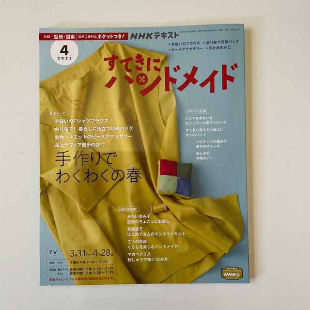すてきにハンドメイド 2022年 04月号 エンタメ/ホビーの雑誌(その他)の商品写真