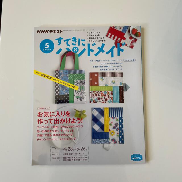 すてきにハンドメイド 2022年 05月号 エンタメ/ホビーの雑誌(その他)の商品写真