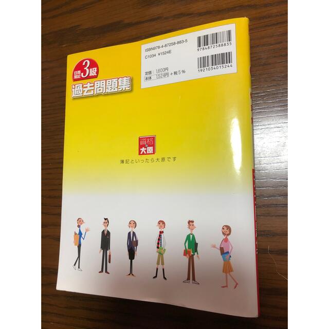 日商簿記３級過去問題集 ２０１１年度受験対策 エンタメ/ホビーの本(資格/検定)の商品写真