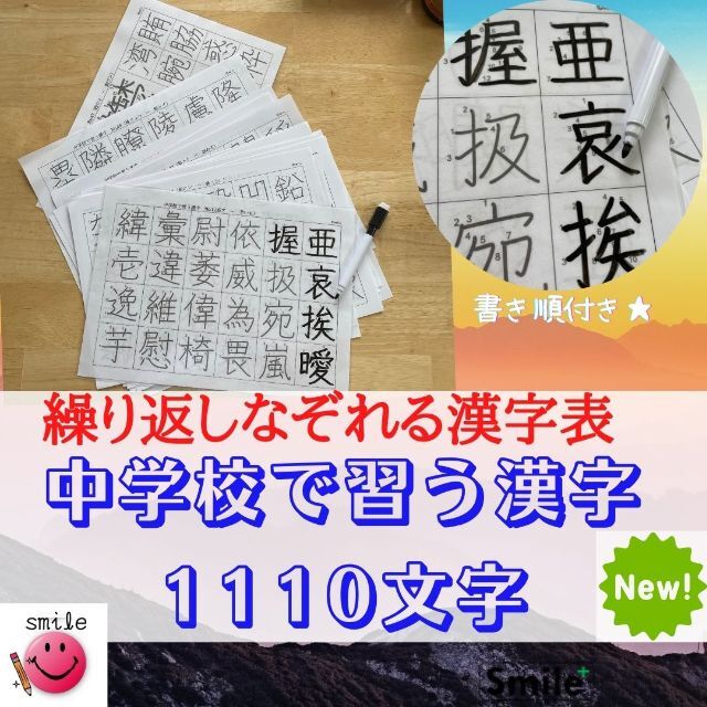 新商品★中学校で習う漢字　1110文字　繰り返しなぞって消せるシート＆マーカー エンタメ/ホビーの本(語学/参考書)の商品写真