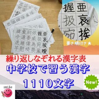 新商品★中学校で習う漢字　1110文字　繰り返しなぞって消せるシート＆マーカー(語学/参考書)