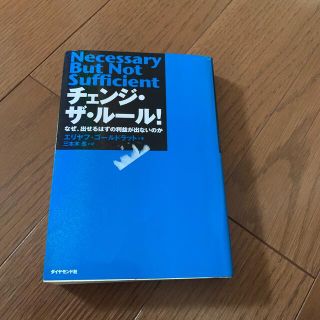 チェンジ・ザ・ル－ル！ なぜ、出せるはずの利益が出ないのか(ビジネス/経済)