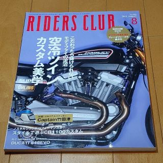 RIDERS CLUB (ライダース クラブ) 2011年 08月号(車/バイク)