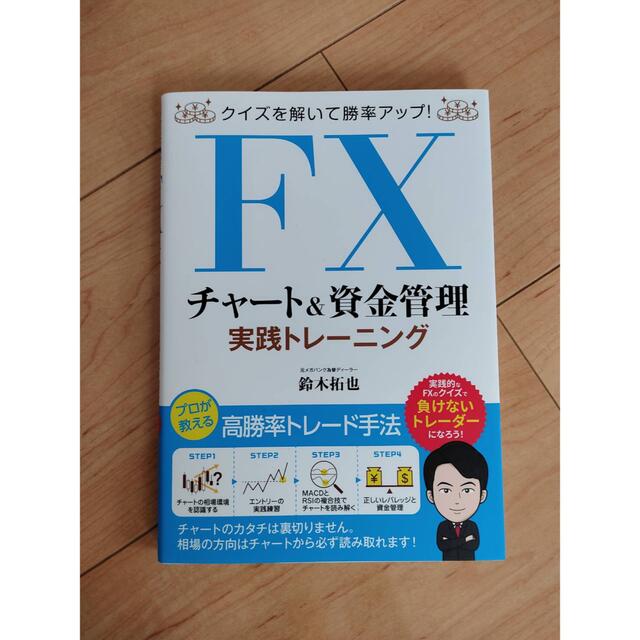 ＦＸチャート＆資金管理実践トレーニング クイズを解いて勝率アップ！ エンタメ/ホビーの本(ビジネス/経済)の商品写真