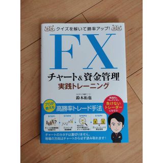 ＦＸチャート＆資金管理実践トレーニング クイズを解いて勝率アップ！(ビジネス/経済)