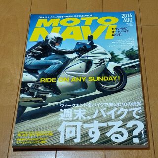 MOTO NAVI (モトナビ) 2016年 08月号(車/バイク)