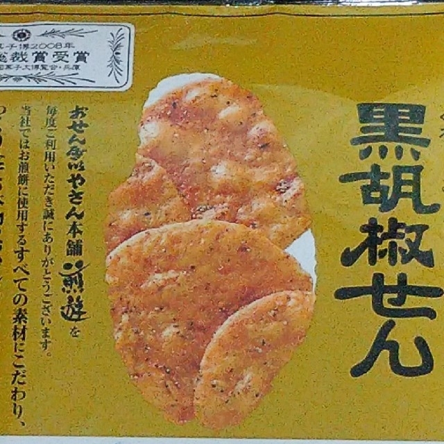 黒胡椒せん◆おせんべいやさん本舗煎遊◆2袋◆セット 食品/飲料/酒の食品(菓子/デザート)の商品写真