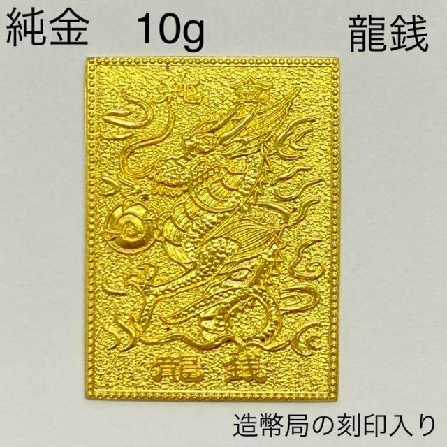 【ふるさと割】 純金　K24　龍銭　10g　造幣局の刻印有り　昭和51年　送料無料　匿名配送 貨幣