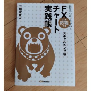 世界一わかりやすい！ＦＸチャ－ト実践帳 スキャルピング編(ビジネス/経済)