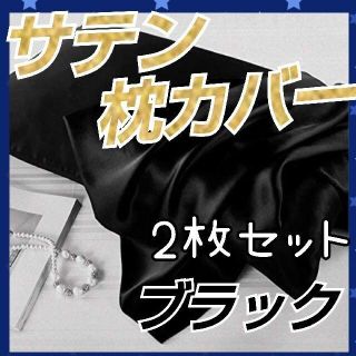 【新品】シルクサテン 枕カバー ブラック 2枚 髪質改善 美肌 美髪(シーツ/カバー)