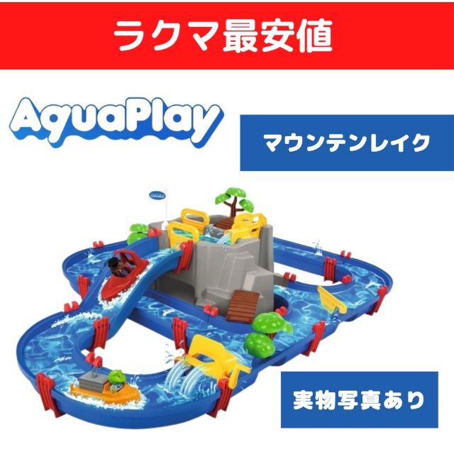 1 ボーネルンド　aquaplay マウンテンレイク　新品未開封