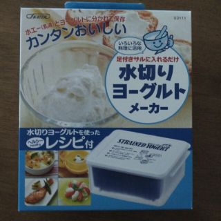水切りヨーグルトメーカー(調理道具/製菓道具)