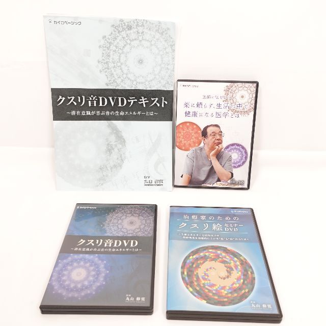 丸山修寛 薬に頼らず生活の中で健康になる医学とは クスリ音 DVD セット-