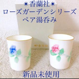 コウランシャ(香蘭社)の新品 香蘭社 有田焼 ローズガーデン薔薇ペア湯呑み組湯呑金彩 色違い2個セット(グラス/カップ)