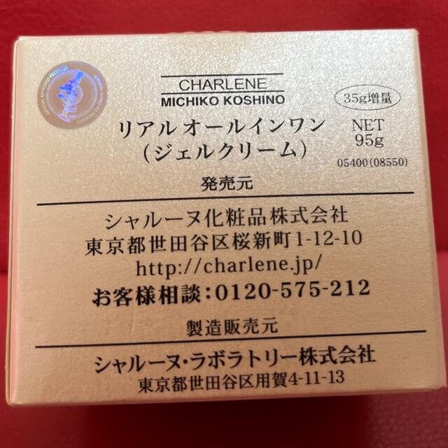 MICHIKO KOSHINO リアルオールインワン　ジェルクリーム　95g コスメ/美容のスキンケア/基礎化粧品(オールインワン化粧品)の商品写真