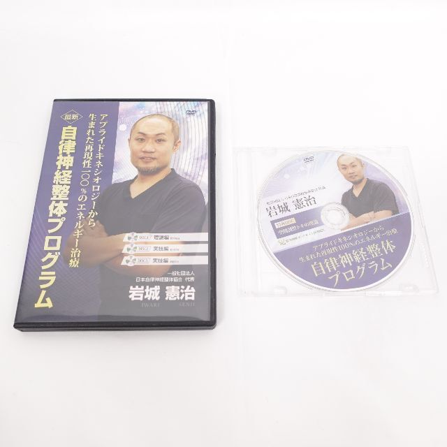 治療院DVD　自律神経整体プログラム 岩城憲治 エンタメ/ホビーのDVD/ブルーレイ(趣味/実用)の商品写真