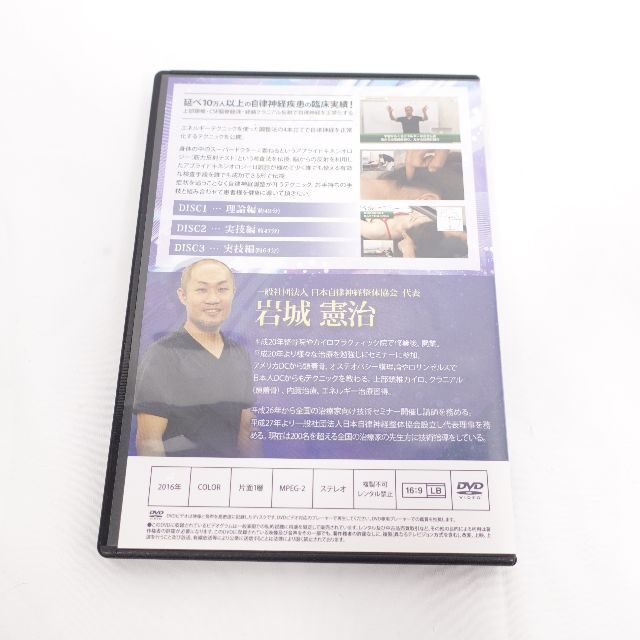 治療院DVD　自律神経整体プログラム 岩城憲治 エンタメ/ホビーのDVD/ブルーレイ(趣味/実用)の商品写真