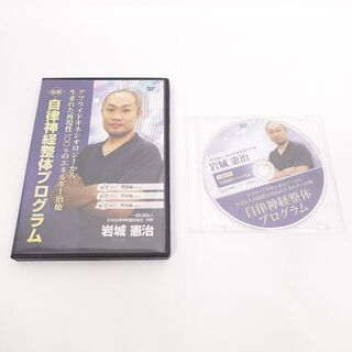 治療院DVD　自律神経整体プログラム 岩城憲治(趣味/実用)