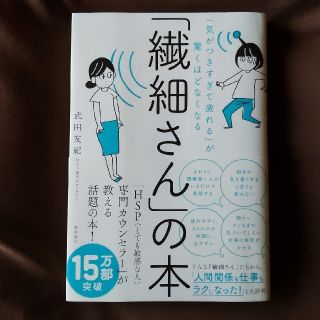 「繊細さん」の本 「気がつきすぎて疲れる」が驚くほどなくなる(健康/医学)