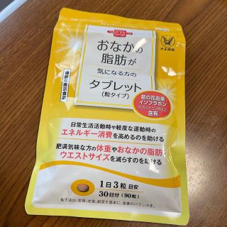 タイショウセイヤク(大正製薬)のおなかの脂肪が気になる方のタブレット(ダイエット食品)