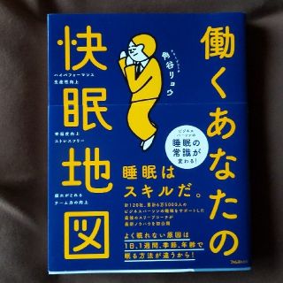 働くあなたの快眠地図(健康/医学)