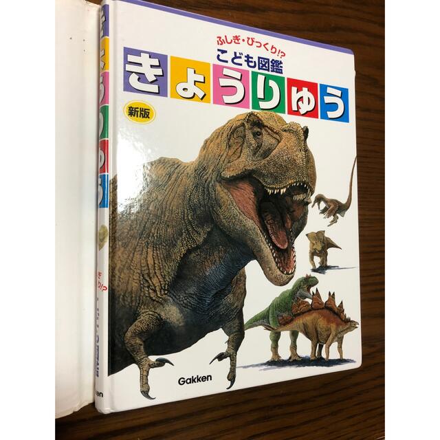 学研(ガッケン)のきょうりゅう 新版 エンタメ/ホビーの本(絵本/児童書)の商品写真