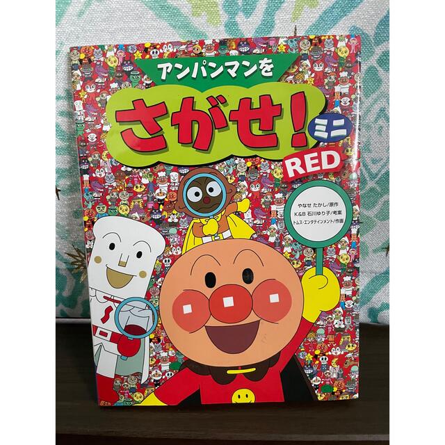 アンパンマン(アンパンマン)のアンパンマンをさがせ！ミニ ＲＥＤ エンタメ/ホビーの本(絵本/児童書)の商品写真